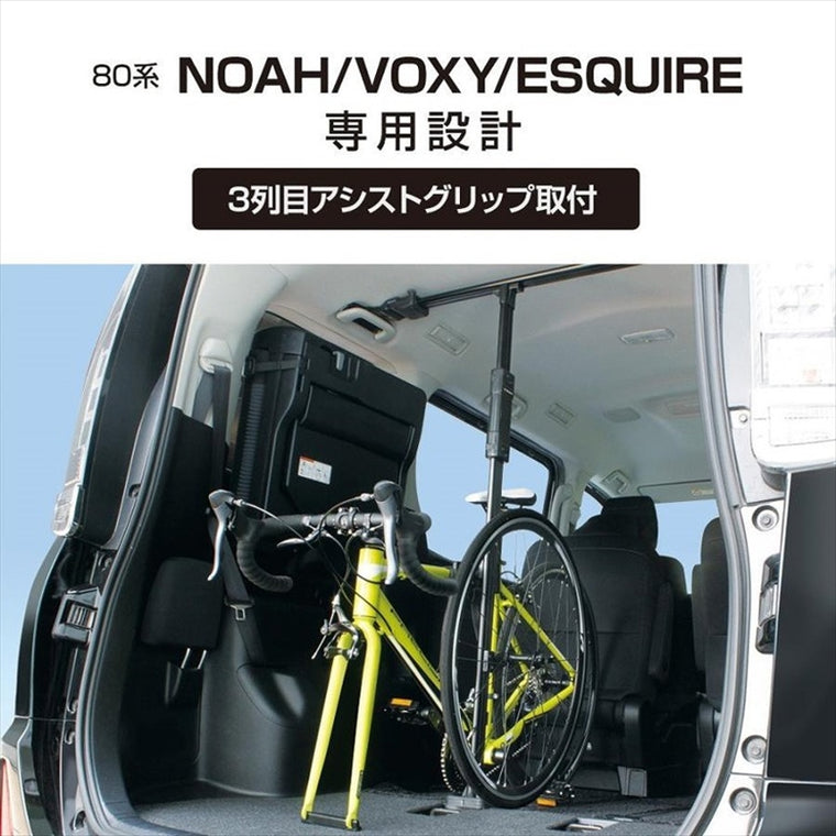 【ヤック】VISOA サイクルスタンド 80系 ノア/ヴォクシー/エスクァイア専用 U-NV1B