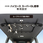 【ヤック】VISOA スマートロッドホルダー 5本用 200系ハイエース スーパーGL標準専用 U-HA1F
