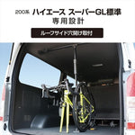 【ヤック】VISOA サイクルスタンド 200系ハイエース スーパーGL標準専用 U-HA1B