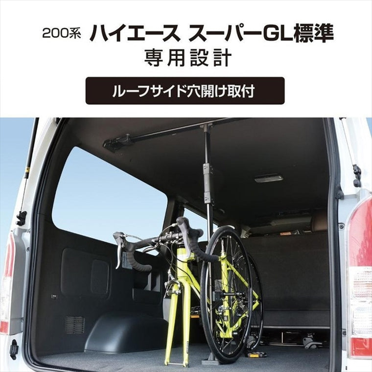 【ヤック】VISOA サイクルスタンド 200系ハイエース スーパーGL標準専用 U-HA1B