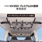 【ヤック】VISOA スマートロッドホルダー 5本用 E26系 NV350 プレミアムGX標準専用 U-CA1F