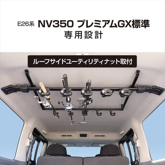 【ヤック】VISOA スマートロッドホルダー 5本用 E26系 NV350 プレミアムGX標準専用 U-CA1F
