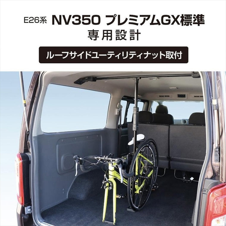 【ヤック】VISOA サイクルスタンド E26系 NV350 プレミアムGX標準専用 U-CA1B