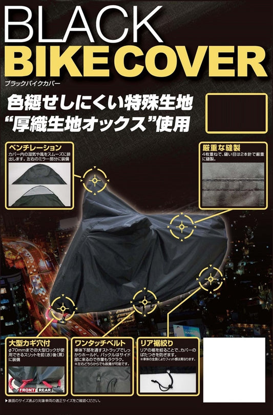 【ユニカーコウギョウ】ブラックバイクカバー S BB-A301