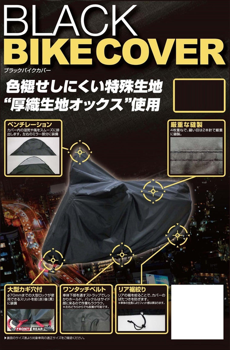 【ユニカーコウギョウ】ブラックバイクカバー L BB-A303