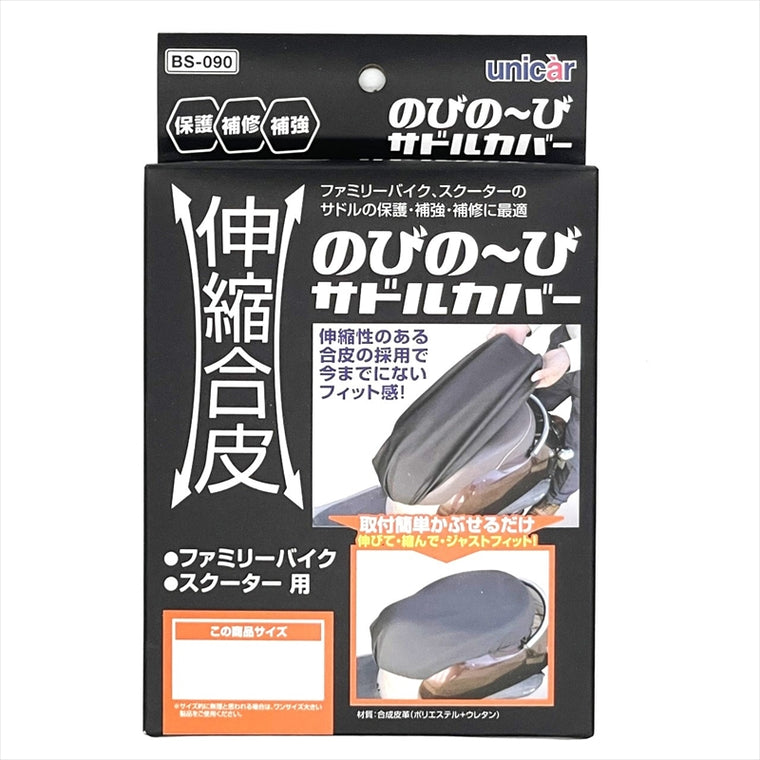 UNICAR(ユニカーコウギョウ)｜のびのーびサドルカバー｜BS-090