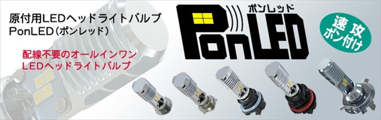 M＆Hmatsushima(エムアンドエイチマツシマ)｜M＆H LEDヘッドライトバルブ PonLED 12v5 5w HS1 アドレス110 125用｜PL162