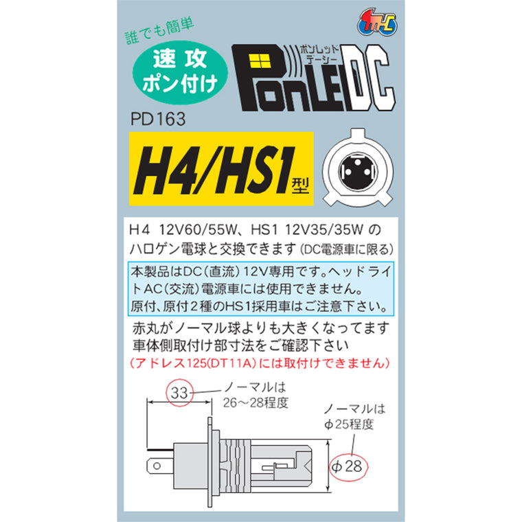 M＆Hmatsushima(エムアンドエイチマツシマ)｜M＆H LEDヘッドライトバルブ PonLED DC12V H4 HS1｜PD163