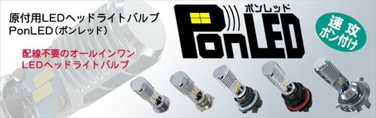 M＆Hmatsushima(エムアンドエイチマツシマ)｜M＆H LEDヘッドライトバルブ PonLED H4BS (H4BS B35 BA20D用)｜PL203