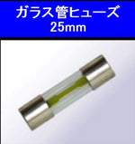 M＆Hmatsushima(エムアンドエイチマツシマ)｜M＆H ヒューズ (20A・25)｜B-GF2025