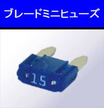 M＆Hmatsushima(エムアンドエイチマツシマ)｜M＆H ブレードヒューズミニ 1ケ 10A 1ケ｜B-BFミニ10