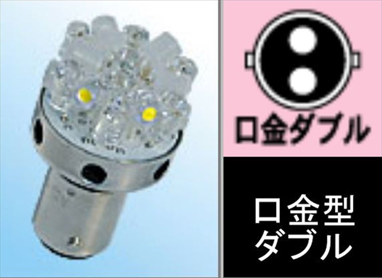 M＆Hmatsushima(エムアンドエイチマツシマ)｜M＆H 12v BAY15D スーパーワイドビーム レッド＆電球色 18LED｜L8183 RDK