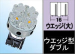 M＆Hmatsushima(エムアンドエイチマツシマ)｜M＆H 12v ウエッジ大ダブル スーパーワイドビーム レッド＆電球色 18LED｜L8187 RDK