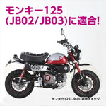 【キタコ】フェンダーレスKIT TYPE2         モンキー125 691-1300100