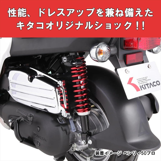 KITACO|リアショック (W330/ブラック・レッド) |520-1425120