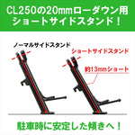 キタコ｜サイドスタンド(ショート) CL250(MC57)｜676-1870100