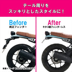 キタコ｜フェンダーレスKIT XSR125｜691-0240000