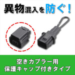 キタコ｜スタンドスイッチキャンセラーE ホゴCAPツキ｜676-9010940
