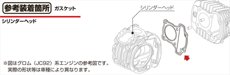キタコ｜シリンダーヘッドガスケット(54) GROM(JC92) 12251-K26-G01｜70-961-14520