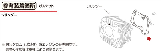 キタコ|シリンダーベースガスケット(54パイ GROM(JC92) 12191-K1M-T02|70-962-14520