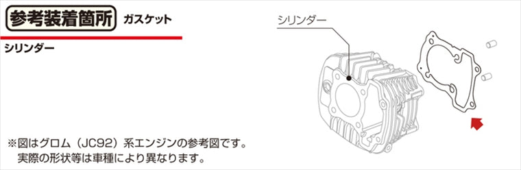 キタコ｜シリンダーベースガスケット(54パイ GROM(JC92) 12191-K1M-T02｜70-962-14520