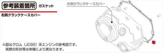 キタコ|Rクランクケースカバーガスケット GROM(JC92) 11394-K1M-T02|70-966-14524