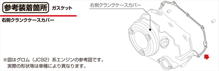 キタコ｜Rクランクケースカバーガスケット GROM(JC92) 11394-K1M-T02｜70-966-14524