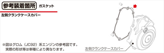 キタコ｜Lクランクケースカバーガスケット GROM(JC92) 11395-K1M-T02｜70-966-14525