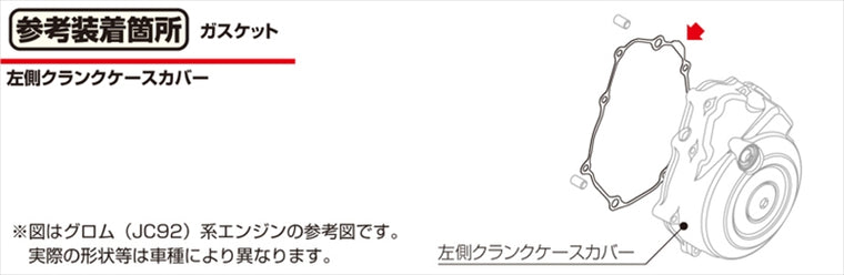 キタコ｜Lクランクケースカバーガスケット GROM(JC92) 11395-K1M-T02｜70-966-14525