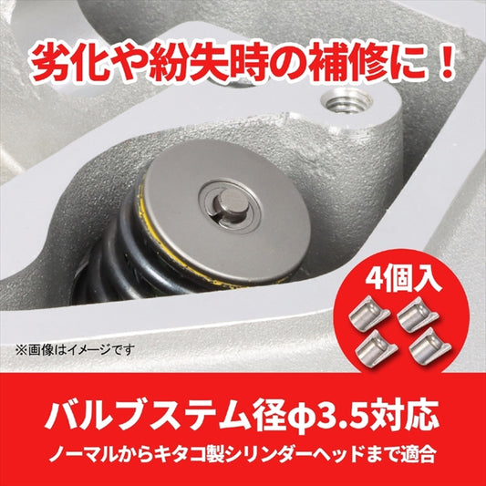 KITACO(キタコ)｜バルブコッターSET 3.5パイ 14781-KT7-750 DOHCヘッド｜70-303-90001