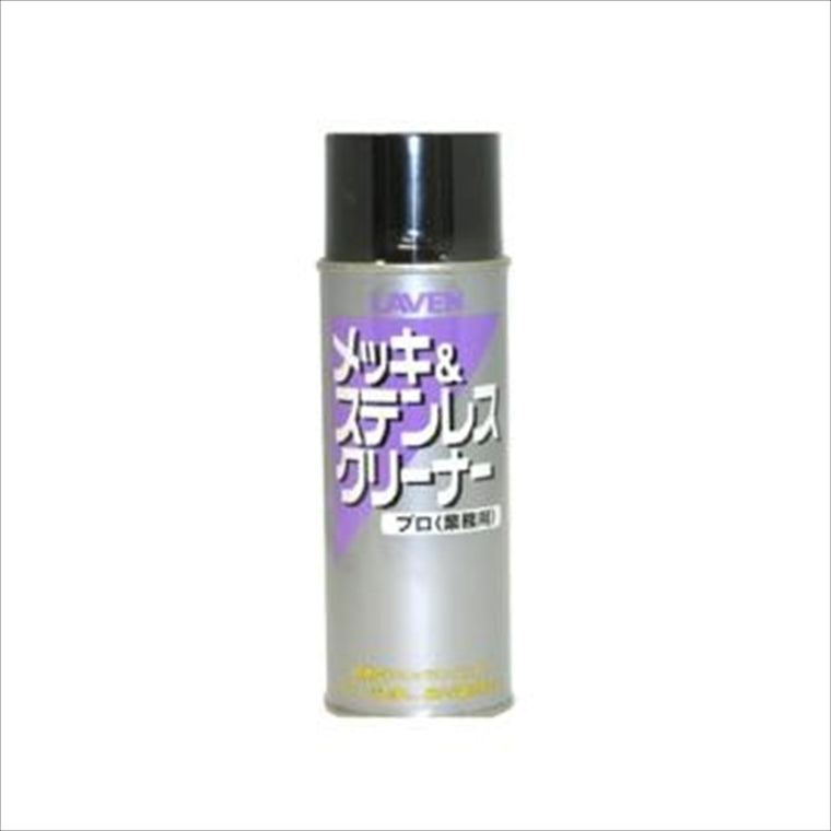 LAVEN(ラベン)｜メッキ＆ステンレスクリーナー 420mL｜97837-51205