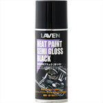 LAVEN(ラベン)｜耐熱塗料ブラック[半つや] 300mL　[耐熱温度150℃〜600℃]｜97837-54101
