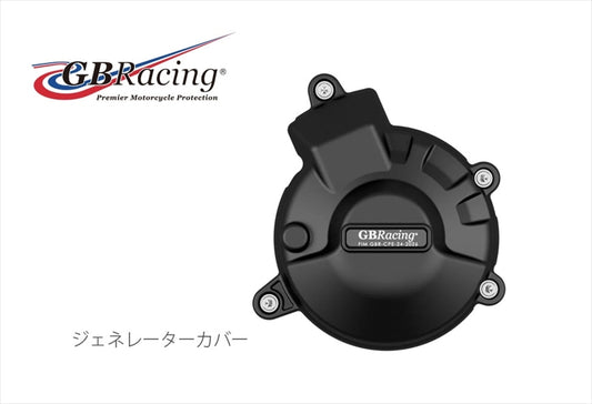 GBRACING(ジービーレーシング)｜ジェネレーターカバー｜EC-R9-2025-1-GBR