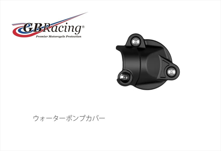 GBRACING(ジービーレーシング)｜ウォーターポンプカバー -GBR｜EC-M1000RR-2025-5