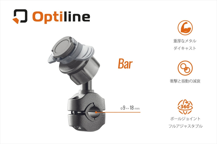Optiline(オプティライン)｜LAMPA ミラー＆クロスバー用 BarΦ9-18｜90560