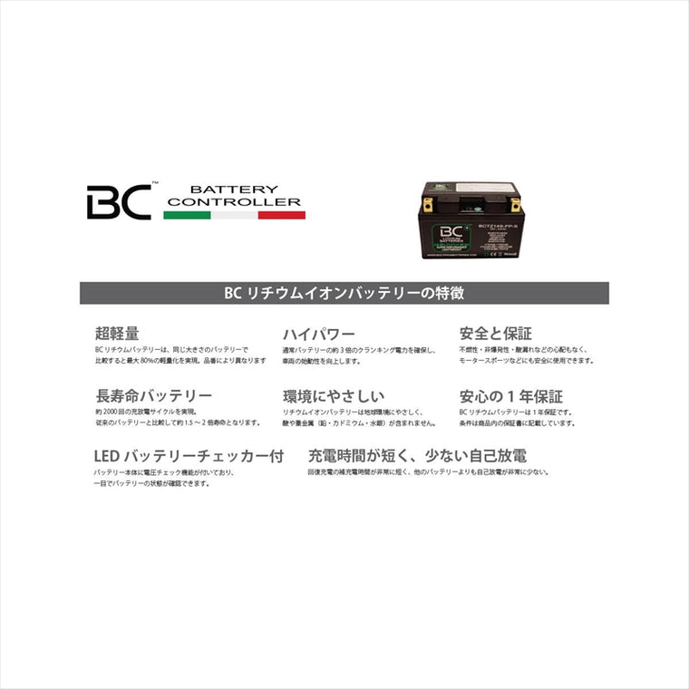 ビーシーバッテリー｜リチウムイオンバッテリー ｜BCTX30-FP-WIQ