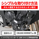 Daytona｜CB1000 ホーネット/SP(25)専用 エンジンスライダー エンジンプロテクター ストリームライン｜37001