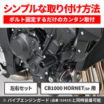 Daytona｜CB1000 ホーネット/SP(25)専用 エンジンスライダー エンジンプロテクター ブラック｜38518