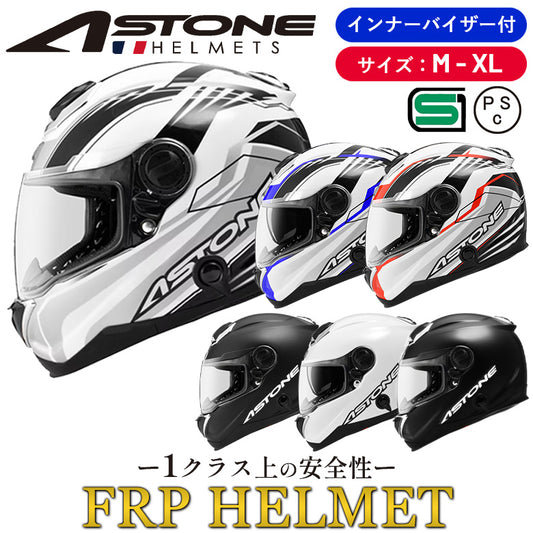【複合素材】補強入ヘルメット  ASTONE-FRP GT-1000F フルフェイス インナーサンバイザー装備 繊維強化プラスチック採用