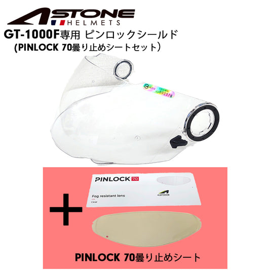 ASTONE アストン GT-1000F用 ピンロックシート＆シールドセット