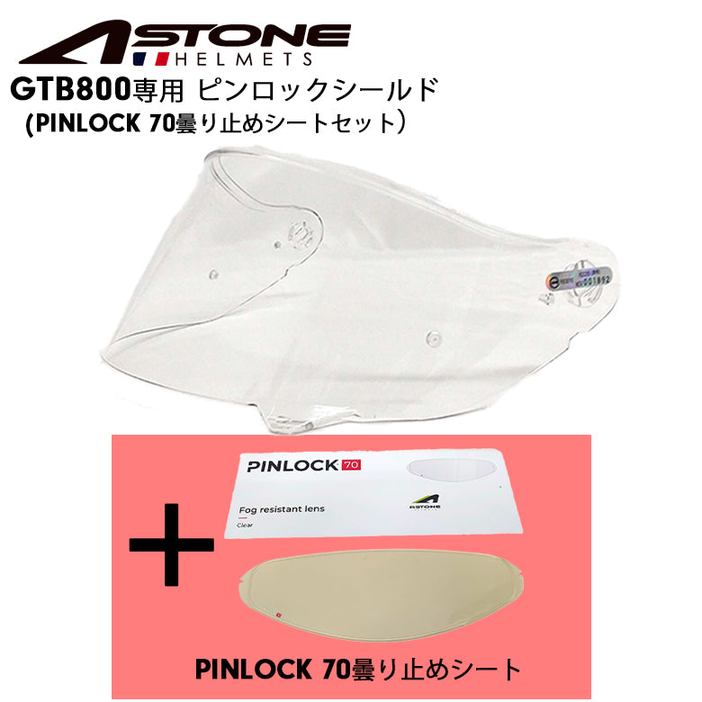 ASTONE アストン GTB800用 ピンロックシート＆シールドセット – はとや