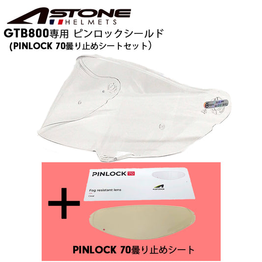 ASTONE アストン GTB800用 ピンロックシート＆シールドセット