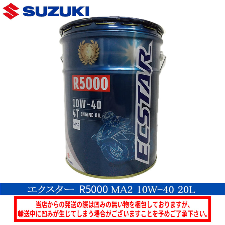 【スズキ】 エクスター R5000 MA2 10W-40 20Lペール缶 99000-21E90-027