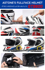 在庫限りで販売終了 バイクフルフェイスヘルメット ASTONE(アストン) GTB600