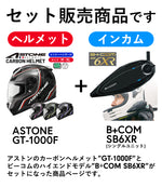 ASTONE  カーボンヘルメット GT-1000F  フルフェイス アストン GT1000F+B+COM(ビーコム) SB6XR ◆セット商品◆