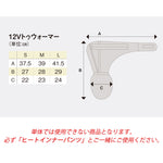 【HEAT MASTER】ヒート トゥ ウォーマー 12V 2024年秋冬モデル【5100022〜2100024】 ヒートマスター