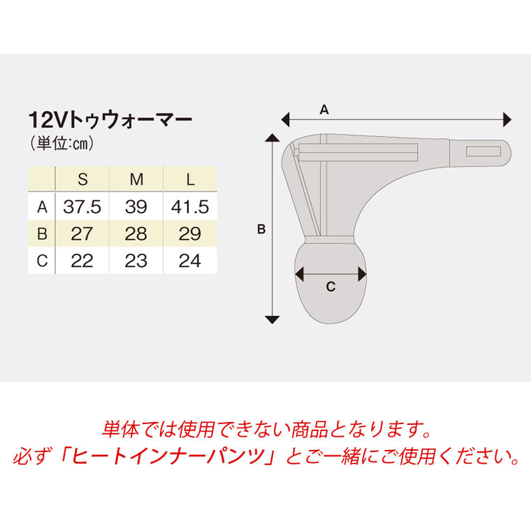 【HEAT MASTER】ヒート トゥ ウォーマー 12V 2024年秋冬モデル【5100022〜2100024】 ヒートマスター