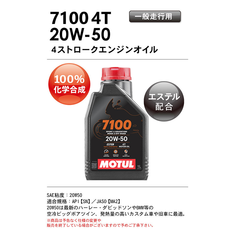 MOTUL 7100 4T 20W-50 1L 104221 – はとやオンライン | バイク 用品通販「ASTONE」「SCOYCO」ヘルメット、ジャケット、グローブ、シューズなどのライディングギア国内総代理店