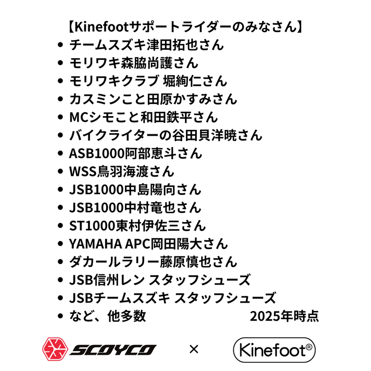 Kinefoot ライディングシューズ用インソール「SCOYCOオリジナル」（SCOYCOシューズを既にお持ちの方、または同時購入の割引価格です）「バイク用高機能インソール」