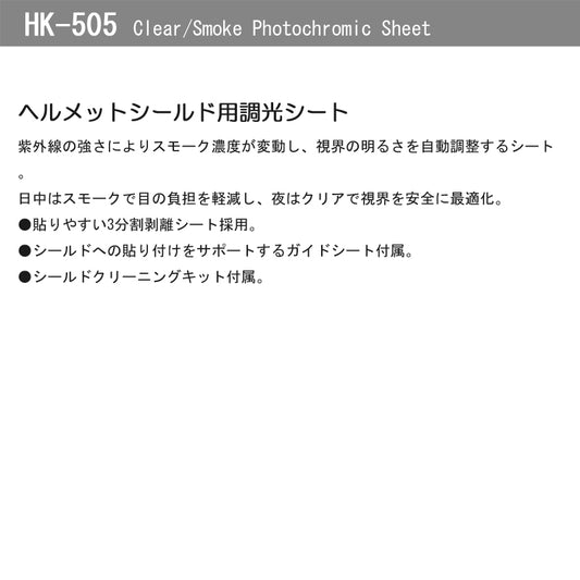 KOMINE｜クリア・スモーク調光シート｜HK-505